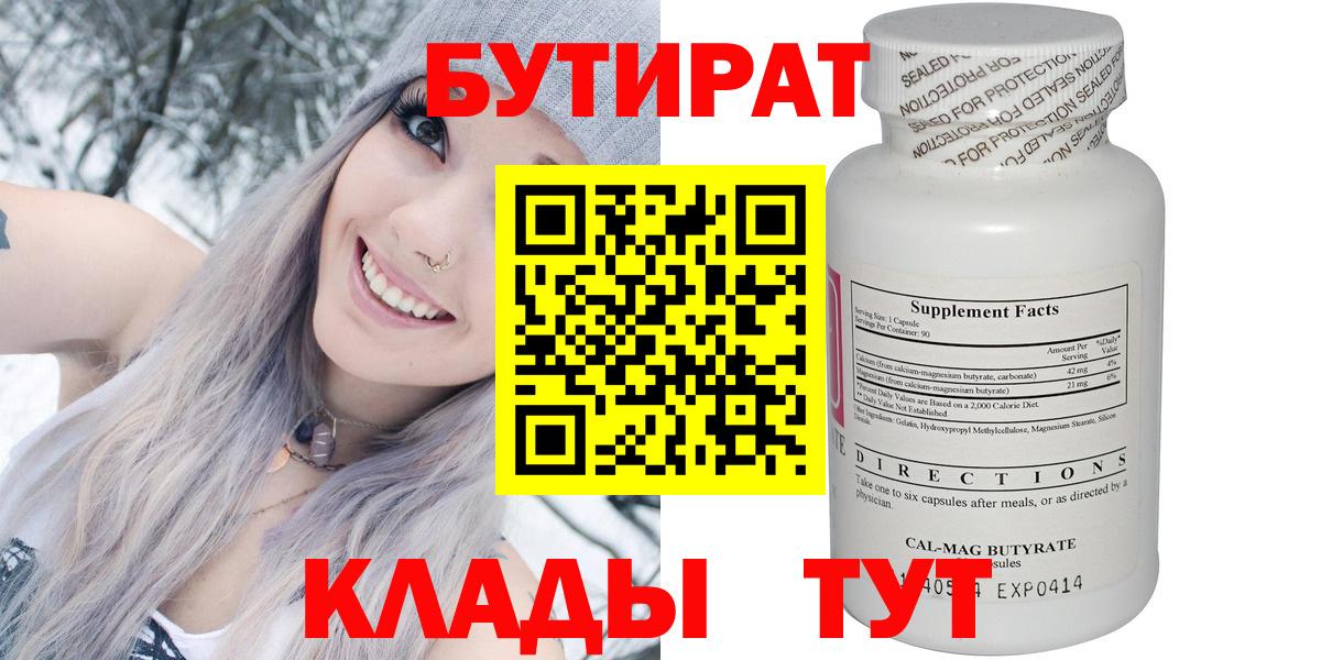 Бутират 99%  Вход с VPN  Зеленогорск 