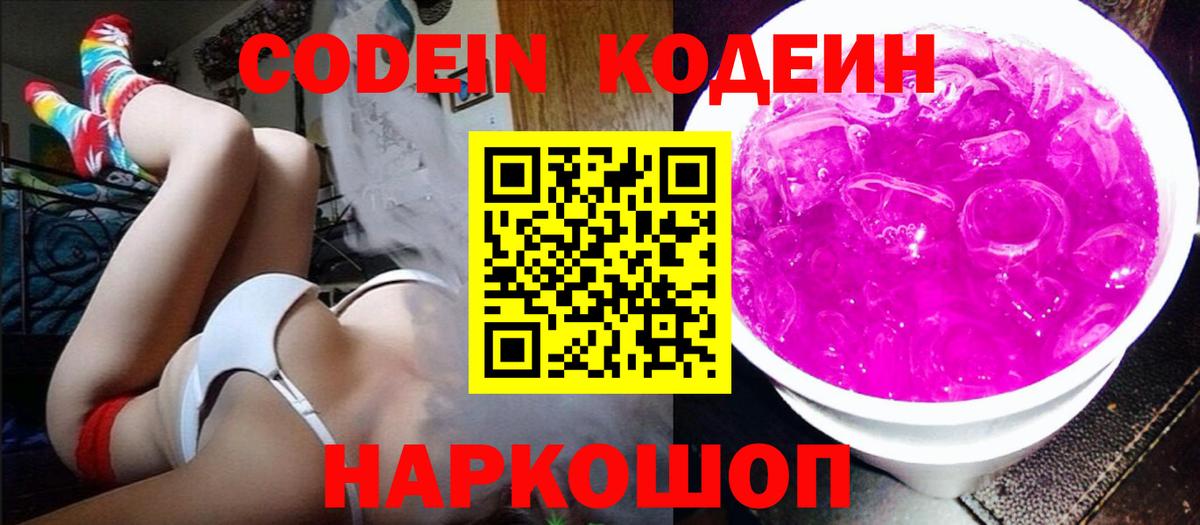 Зеленогорск  Codein напиток Lean (лин)  Codein Purple Drank  Вход с VPN 